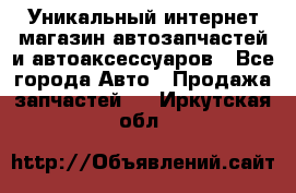 Уникальный интернет-магазин автозапчастей и автоаксессуаров - Все города Авто » Продажа запчастей   . Иркутская обл.